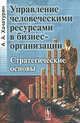 Управление человеческими ресурсами в бизнес-организации. Стратегические основы - 2 изд., А. А. Хачатурян 