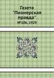Газета "Пионерская правда". №106, 1929, 