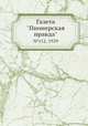 Газета "Пионерская правда". №112, 1929, 