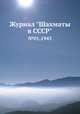 Журнал "Шахматы в CCCP". №01,1945, 