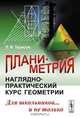 Планиметрия. Наглядно-практический курс геометрии для школьников... и не только - 2 изд., Л. В. Тарасов 