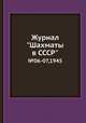 Журнал "Шахматы в CCCP". №06-07,1945, 