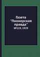 Газета "Пионерская правда". №119, 1929, 