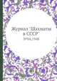 Журнал "Шахматы в CCCP". №04,1948, 