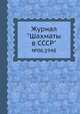 Журнал "Шахматы в CCCP". №06,1948, 