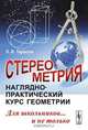 Стереометрия. Наглядно-практический курс геометрии для школьников... и не только - 2 изд., Л. В. Тарасов 