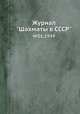 Журнал "Шахматы в CCCP". №01,1949, 