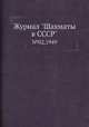 Журнал "Шахматы в CCCP". №02,1949, 