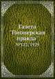Газета "Пионерская правда". №122, 1929, 