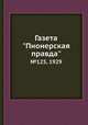 Газета "Пионерская правда". №125, 1929, 