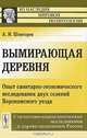 Вымирающая деревня. Опыт санитарно-экономического исследования двух селений Воронежского уезда. Статистико-социологические исследования в дореволюционной России - 3 изд., А. И. Шингарев 