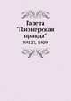 Газета "Пионерская правда". №127, 1929, 