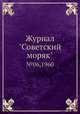 Журнал "Советский моряк". №06,1960, 