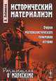 Исторический материализм. Очерки материалистического понимания истории - 3 изд., Антонио Лабриола 