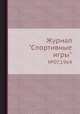 Журнал "Спортивные игры". №07,1964, 