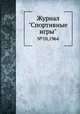 Журнал "Спортивные игры". №10,1964, 
