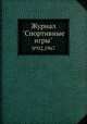 Журнал "Спортивные игры". №02,1967, 
