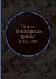 Газета "Пионерская правда". №136, 1929, 