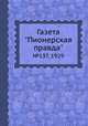 Газета "Пионерская правда". №137, 1929, 