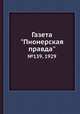 Газета "Пионерская правда". №139, 1929, 