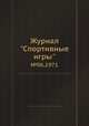 Журнал "Спортивные игры". №06,1971, 