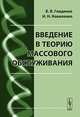 Введение в теорию массового обслуживания, Б. В. Гнеденко, И. Н. Коваленко 