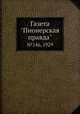 Газета "Пионерская правда". №146, 1929, 