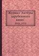 Журнал "Актёры зарубежного кино". №05,1970, 