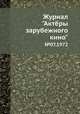 Журнал "Актёры зарубежного кино". №07,1972, 