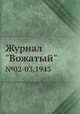 Журнал "Вожатый". №02-03,1943, 