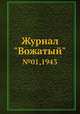 Журнал "Вожатый". №01,1943, 