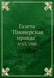 Газета "Пионерская правда". №83, 1960, Сборник 
