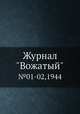 Журнал "Вожатый". №01-02,1944, 