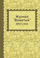 Журнал "Вожатый". №07,1944, 