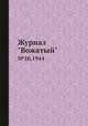 Журнал "Вожатый". №10,1944, 