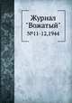 Журнал "Вожатый". №11-12,1944, 