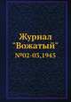 Журнал "Вожатый". №02-03,1945, 