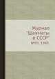 Журнал "Шахматы в CCCP". №05, 1949., 