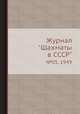 Журнал "Шахматы в CCCP". №05, 1949, 