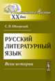 Русский литературный язык. Вехи истории, С. П. Обнорский 