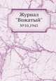 Журнал "Вожатый". №10,1945, 