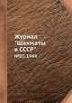 Журнал "Шахматы в CCCP". №07, 1949, 