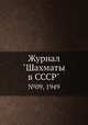 Журнал "Шахматы в CCCP". №09, 1949, 