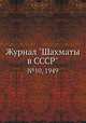 Журнал "Шахматы в CCCP". №10, 1949, 
