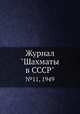 Журнал "Шахматы в CCCP". №11, 1949, 