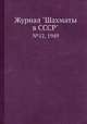 Журнал "Шахматы в CCCP". №12, 1949, 