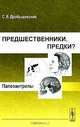 Предшественники. Предки?: Часть V: Палеоантропы, С. В. Дробышевский 