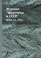 Журнал "Шахматы в CCCP". №01-12, 1951, 