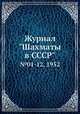Журнал "Шахматы в CCCP". №01-12, 1952, 