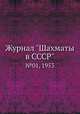 Журнал "Шахматы в CCCP". №01, 1953, 